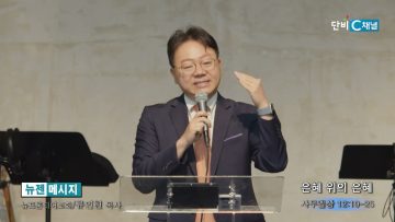 류인현 목사 은혜 위의 은혜