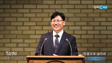 이상훈 목사 믿음으로 살리라