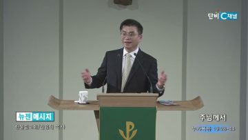 김원재 목사 주님께서
