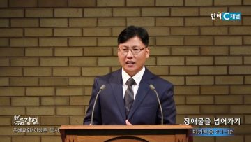 이상훈 목사 장애물을 넘어가기