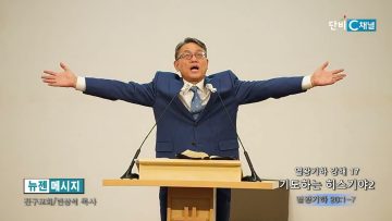 빈상석 목사 열왕기하 강해 17- 기도하는 히스기야 2