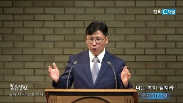 이상훈 목사 너는 복이 될지라