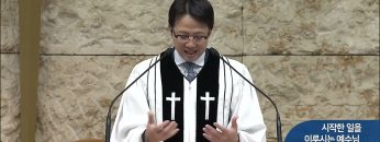 시작한 일을 이루시는 예수님