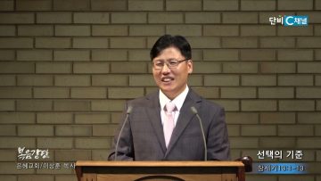 이상훈 목사 선택의 기준