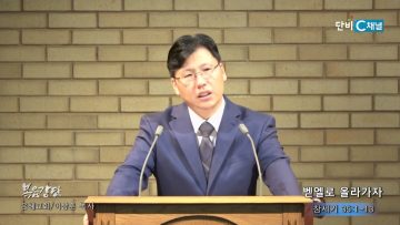이상훈 목사 벧엘로 올라가자