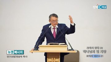 빈상석 목사 로마서 강해 90- 하나님의 일 자랑
