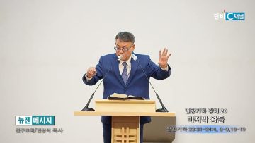 빈상석 목사 열왕기하 강해 20- 마지막 왕들