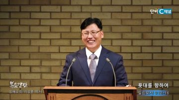 이상훈 목사 푯대를 향하여