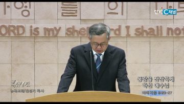 김성기 목사 풍랑을 잔잔하게 하신 예수님
