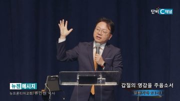 류인현 목사 갑절의 영감을 주옵소서