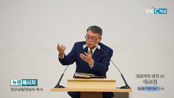 빈상석 목사 열왕기하 강해 21- 아브월