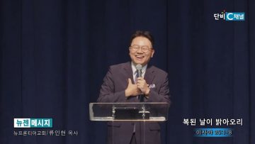 류인현 목사 복된 날이 밝아오리