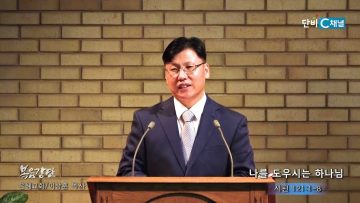 이상훈 목사 나를 도우시는 하나님