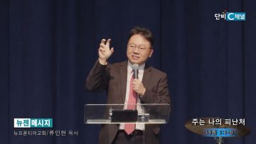 류인현 목사 주는 나의 피난처