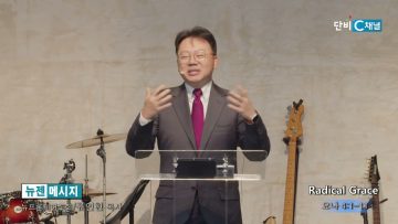 류인현 목사 Radical Grace