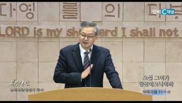 김성기 목사 오실 그이가 당신이오니이까