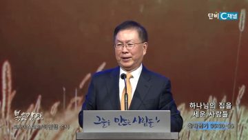 허연행 목사 하나님의 집을 세운 사람들