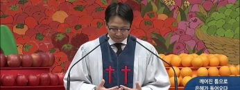 깨어진 틈으로 은혜가 돌어오다