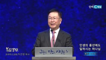 허연행 목사 인생의 흉년에도 일하시는 하나님
