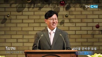 이상훈 목사 성탄을 준비한 요셉