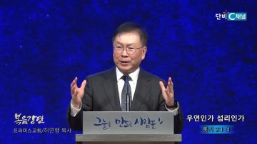 허연행 목사 우연인가 섭리인가