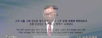 허연행 목사 그의 날개 아래에