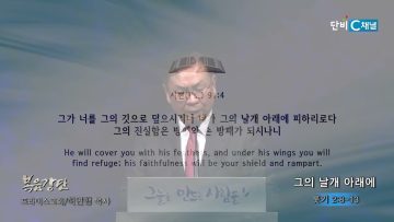 허연행 목사 그의 날개 아래에