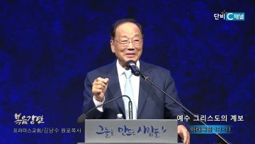 김남수 원로목사 예수 그리스도의 계보