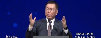 허연행 목사 희년의 자유를 믿음으로 누리라
