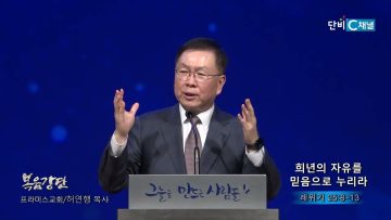 허연행 목사 희년의 자유를 믿음으로 누리라