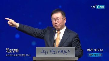 허연행 목사 네가 누구냐