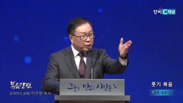 허연행 목사 룻기 복음