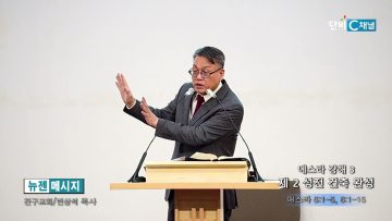 빈상석 목사 에스라 강해 3- 제 2 성전 건축 완성