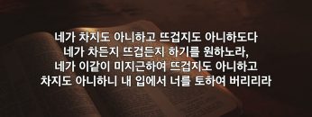 박윤선 목사 무너진 제단을 수축하라