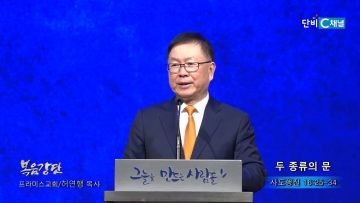 허연행 목사 두 종류의 문