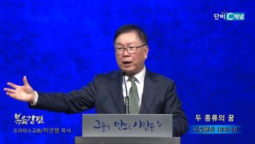 허연행 목사 두 종류의 꿈