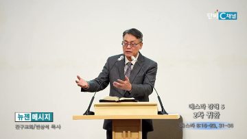 빈상석 목사 에스라 강해 5- 2차 귀환