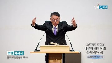 빈상석 목사 느헤미야 강해 2- 여우가 올라가도 무너지는 성