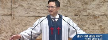 열심3: 바른 열심을 가지면 인생이 달라집니다