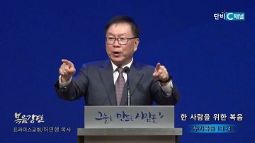허연행 목사 한 사람을 위한 복음