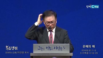 허연행 목사 은혜의 해