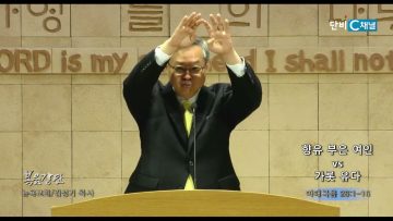 김성기 목사 향유 부은 여인 vs 가롯 유다