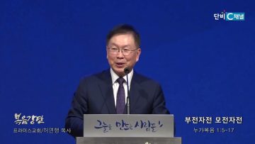 허연행 목사 부전자전 모전자전