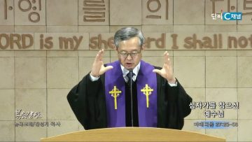 김성기 목사 십자가를 참으신 예수님