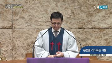 [오직주님] 본능을 거스르는 기술