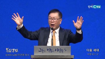 허연행 목사 다음 세대