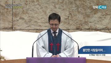 [오직주님] 불안한 사람들이여..