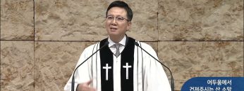 [오직주님] 어두움에서 건져주시는 산 소망