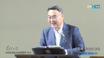 김정호 목사 기도와 찬송의 능력