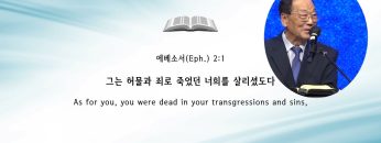 김남수 원로목사 앉혀주신 은혜